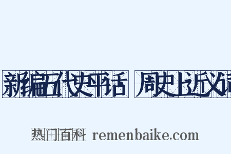新编五代史平话·周史上近义词是什么意思的图片